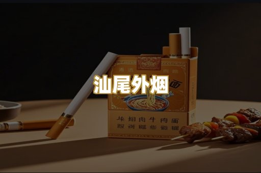 汕尾外烟